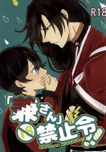 「兼さん」禁止令!!