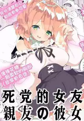 Shinyuu no Kanojo ga Kuzu | 死党的女友是人渣