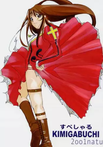 [Studio Kimigabuchi (Entokkun)] Special Kimigabuchi 2001 natu (various)