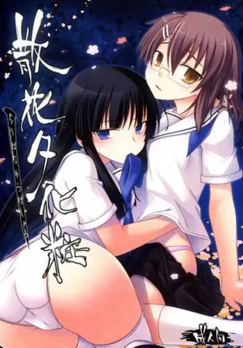 (C81) [Split Second (Kaiware)] Chiribana Yuugeshou (Ben-To)