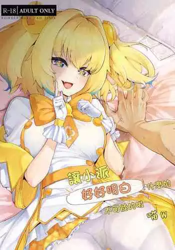 Pai-nyan o Wakareseru! nante Sonna no Muri desu Nya w | 讓小派好好明白!什麼的不可能的啦喵W