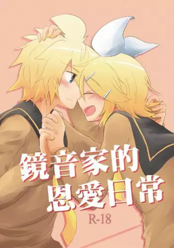 鏡音家的恩愛日常