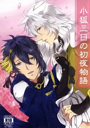 小狐三日の初夜物語