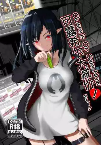 [RedAsh] 可露希尔大减价! | Closure is On Sale Now! (Arknights) [Chinese]