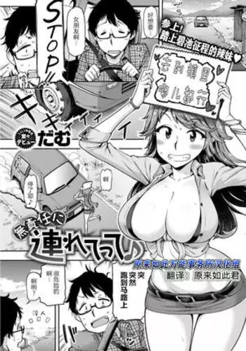 Musekinin ni Tsuretette | 无责任顺风车