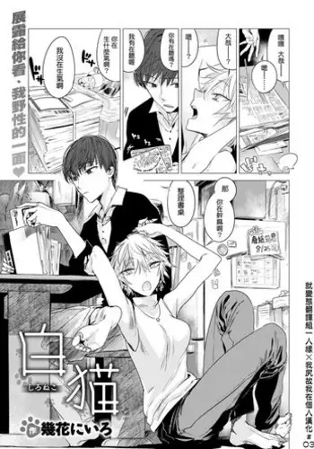 [Ikuhana Niro] Shironeko (COMIC Kairakuten 2017-10) [Chinese] [就變態翻譯組一人樣 x 我尻故我在個人漢化#03] [Digital]