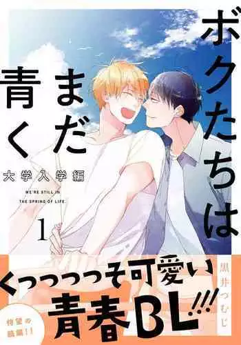 Bokutachi wa Mada Aoku Daigaku Nyuugaku Hen | 青涩的我们 大学入学篇 1-3