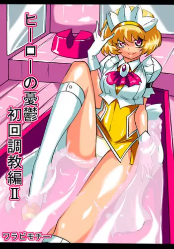 [Warabimochi] Hero no Yuuutsu Shokai Choukyou Hen II