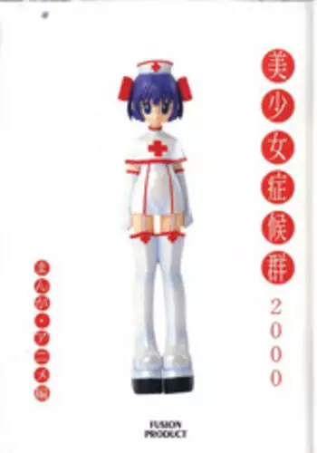 [Anthology] Bishoujo Shoukougun 2000 Manga-Anime Hen (Various)