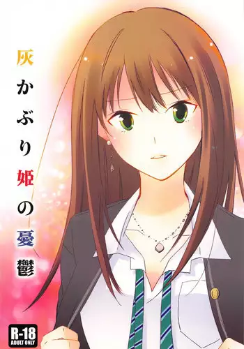 (C89) [Chie Nekoyashiki (Chiezou)] Haikaburihime no Yuuutsu (THE IDOLM@STER CINDERELLA GIRLS)