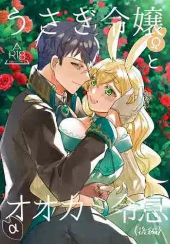 [Uwoichiba (Sabakan)] Usagi Reijou to Ookami Reisoku (Kouhen) | Ω兔子小姐和ɑ狼少爷(后篇) [Chinese] [橄榄汉化组] [Digital]