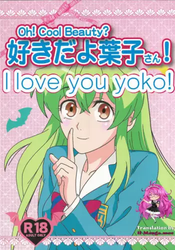 (C89) [Kaigetsudou (Kotobuki Q Taro)] Suki da yo Youko-san! - Oh! Cool Beauty? (Jitsu Wa Watashi Wa) [English] [h-manga.moe]