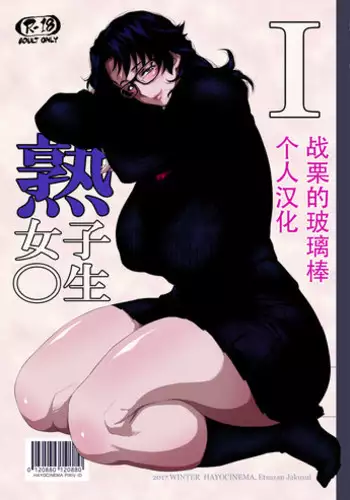 [Hayo-Cinema (Etuzan Jakusui)] Jukujoshikousei I [Chinese] [战栗的玻璃棒个人汉化] [Digital]