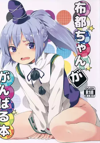 Futo-chan ga Ganbaru Hon