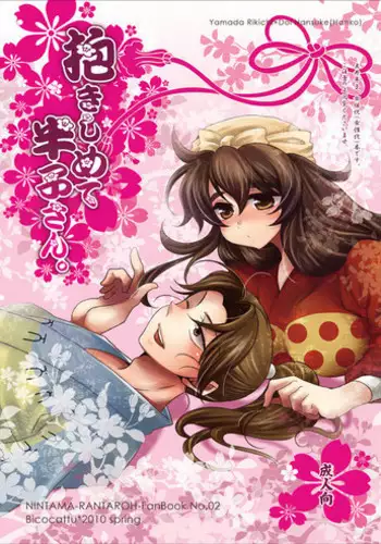 [Bicocattu (Azuteru.)] 抱きしめて半子さん (Nintama Rantarou) [Digital]