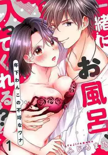 Issho ni o Furo, Haittekureru ？～ Toshishita wan Kono Furachina Wana 1