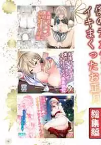 [RK-2] 友達のママが僕のデカチンでイキまくったお正月 お年玉総集編