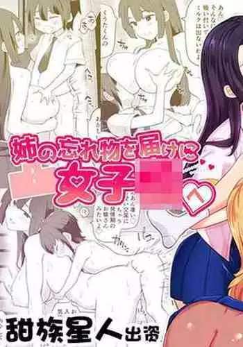 Ane no Wasuremono o Todoke ni Joshikou e