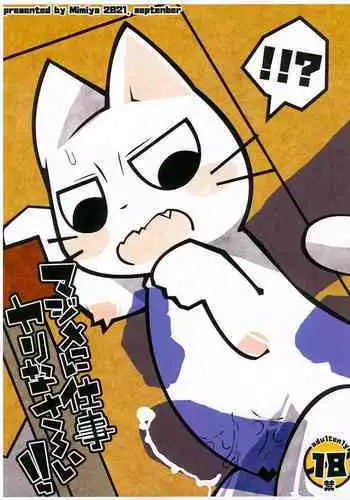 マジメに仕事ヤりなさ～い!!