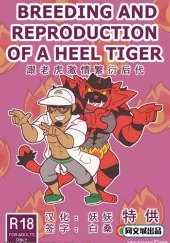 BREEDING AND REPRODUCTION OF A HEEL TIGER