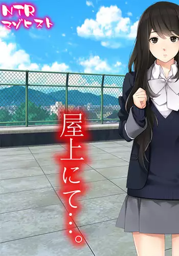 とある進学校の屋上にて…