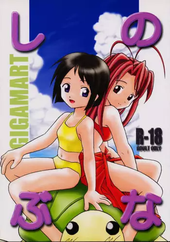 [GIGAMART (Kai Kaina)] Shino Buna (Love Hina)
