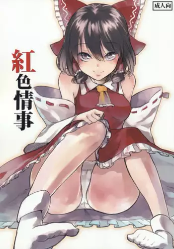 (C79) [Shironegiya (miya9)] Koushoku Joushi (Touhou Project) [English] [CGRascal]