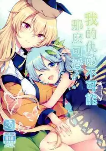 Youchuui Jinbutsu! | 我的仇敵不可能那麼可愛！