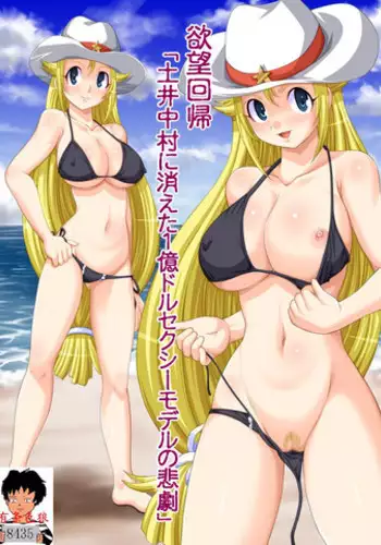 [Nightmare Express -Akumu no Takuhaibin-] Yokubou Kaiki dai 414 shou -Bijuu Goukan Keikaku "Ichi" 1oku $ Sexy Model no Higeki (Keroro Gunsou) [Chinese] [有条色狼汉化]