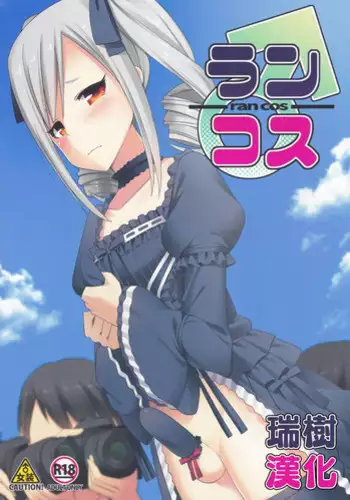 (C88) [H@BREAK (Itose Ikuto)] RanCos (THE iDOLM@STER CINDERELLA GIRLS) [Chinese] [瑞树汉化组]