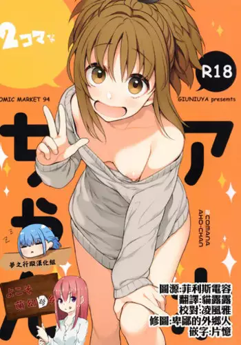 (C94) [Giuniuya (Giuniu)] 2 COMANA AHO-CHAN [Chinese] [萌幻鴿鄉&夢之行蹤漢化組]