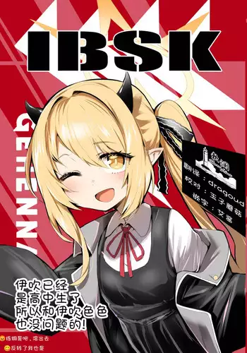IBSK | 伊吹已经是高中生了所以和伊吹色色也没问题的!