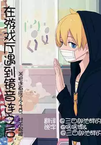 Geesen de Kagamine Len to atta kekka | 在游戏厅遇到镜音连之后