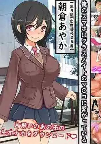 Ore no SmaPho wa Classmate no Manko to Tsunagatteiru