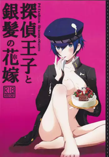 (Yasoinabasai 4) [TICOTICO (Machi)] Tantei Ouji to Ginpatsu no Hanayome (Persona 4)