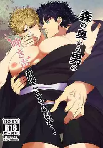 [niconiconyaki (nyakki)] Mori no Oku Kara Otoko no Umekigoe ga Kikoeru ndaga... (JoJo’s Bizarre Adventure) [Digital]