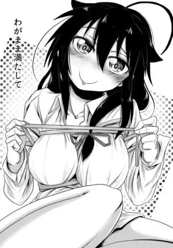 わがまま満たして