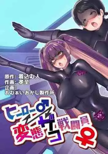 Hero ♂ ⇔ Hentai Zako Sentouin ♀