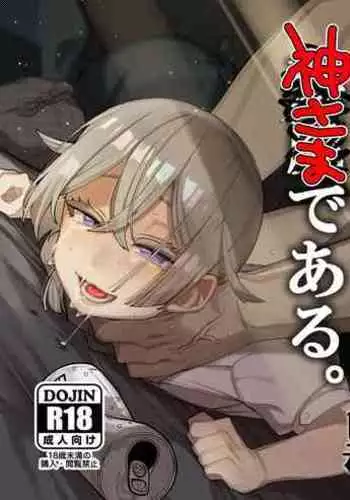 Kare wa Boku no Kami-sama de aru.