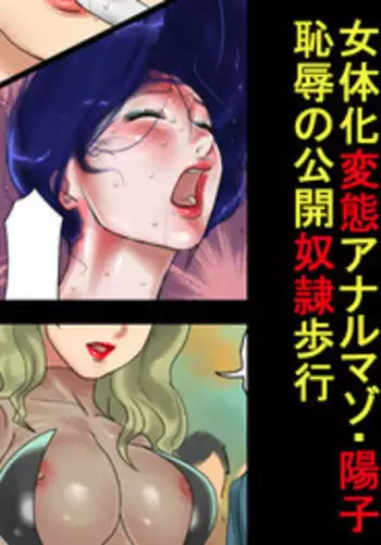 [納屋] 女体化変態アナルマゾ陽子 恥辱の公開奴隷歩行（有条色狼汉化）
