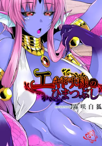 [Kirisaki Byakko] Echidna-sama no Himatsubushi Dai Ni Soume