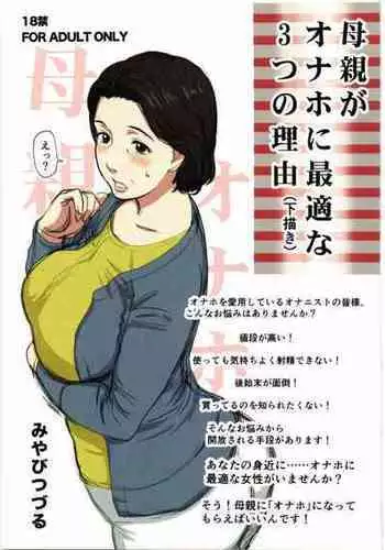 [みやびつづる部] 母親がオナホに最適な3つの理由 (下描き)
