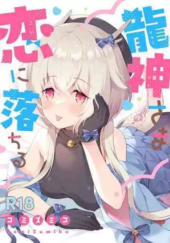 Ryuujin-sama Koi ni Ochiru | 坠入爱河的龙神大人