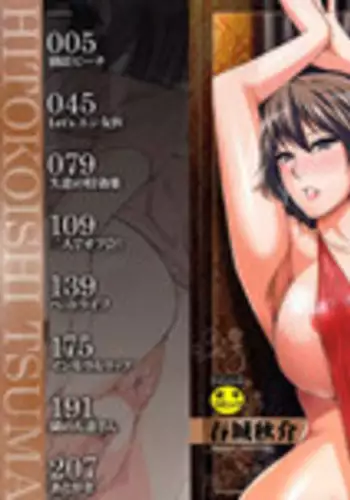 [Shunjou Shuusuke] Hitokoishi, Tsuma | 人戀之妻 [Chinese]