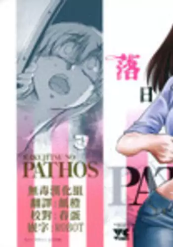 [TsuyaTsuya] Rakujitsu no Panthos 1 [Chinese] [无毒汉化组]