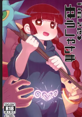 Gomen ne Yuusha-sama | 对不起啦♥勇者大人