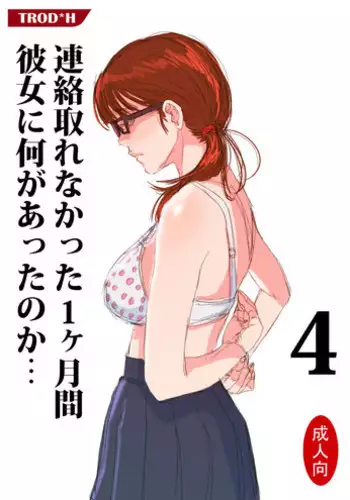 [TROD*H (TROD*H)] Renraku Tore nakatta 1-kkagetsukan Kanojo ni Nani ga Atta no ka... 4 [Digital]