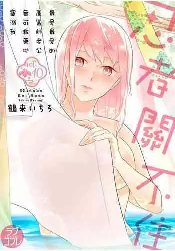 [鶴来いちろ] 忍ぶ恋ほど －好きすぎる旦那さまに溺愛されてます？ | 忍者關不住～最愛最愛的高富帥老公無可救藥地寵溺我－第10話 [Chinese] [莉赛特汉化组]