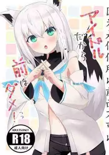 C99) [Hachikyutei (Hachikyu)] Idol da kara Mae wa Dame! (Hololive) |因为是偶像所以前面不可以 [星野干拉个人翻译]