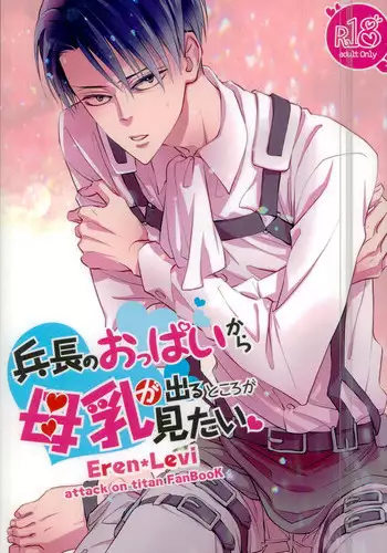 (Dai 7 Kai Hekigai Chousa Haku) [BHB (buttuke)] 兵長のおっぱいから母乳が出るところが見たい! (Shingeki no Kyojin)